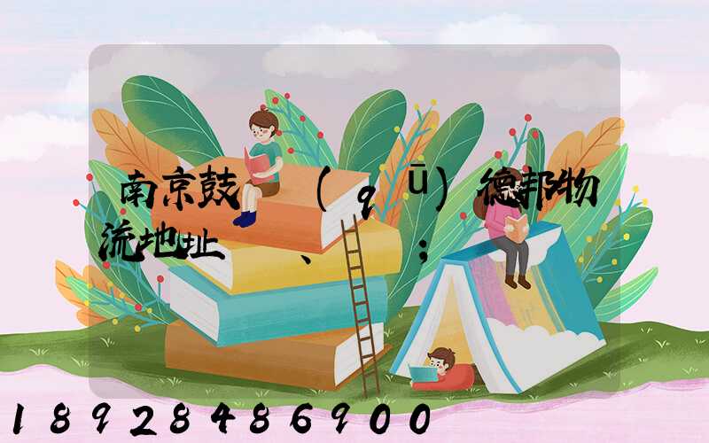 南京鼓樓區(qū)德邦物流地址、電話